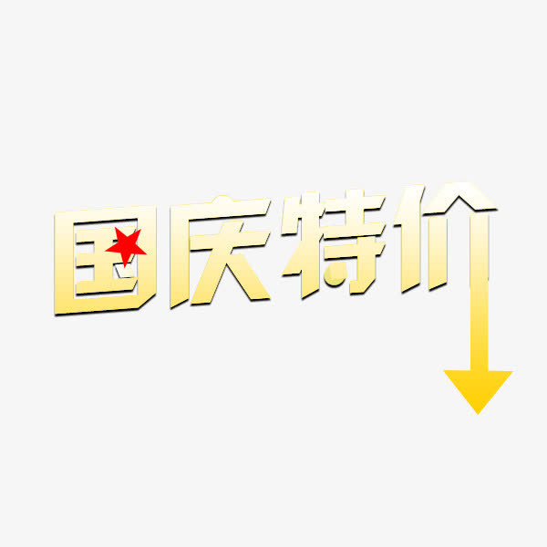 国庆节免抠