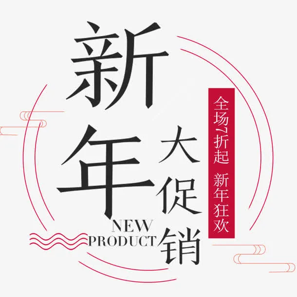 新年促销海报设计免抠