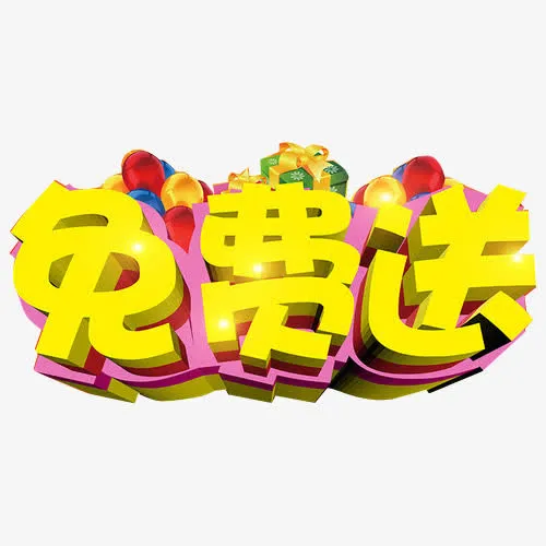 免费送海报设计免抠