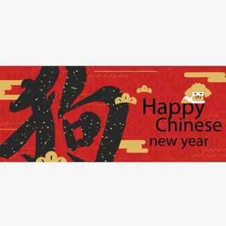 红色的狗年春节海报设计免抠