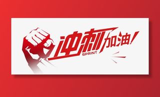 冲刺免抠字体元素