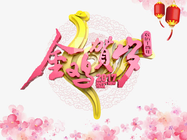 金鸡贺岁艺术字免抠素材免抠