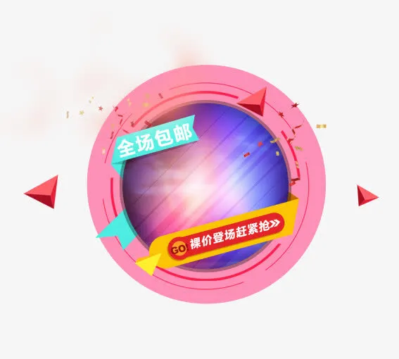 全场包邮免抠