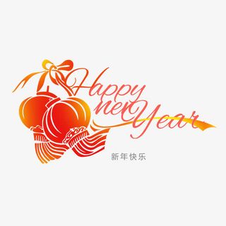 新年快乐免抠