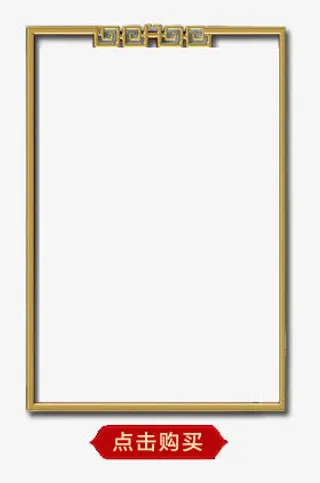 复古边框免抠