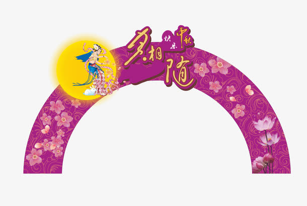 中秋门楼免抠