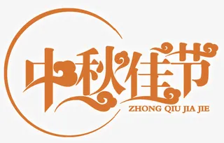 中秋佳节主题艺术字免费下载免抠