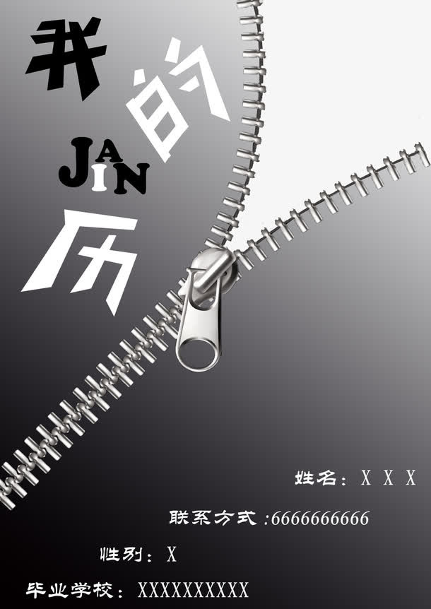 拉链个人简历封面图案免抠