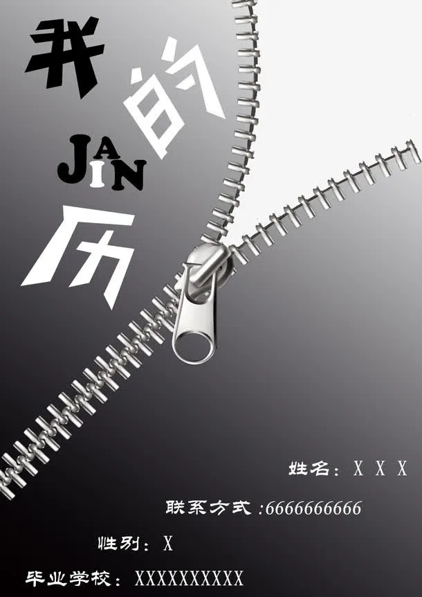 拉链个人简历封面图案免抠
