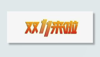 双十一免抠