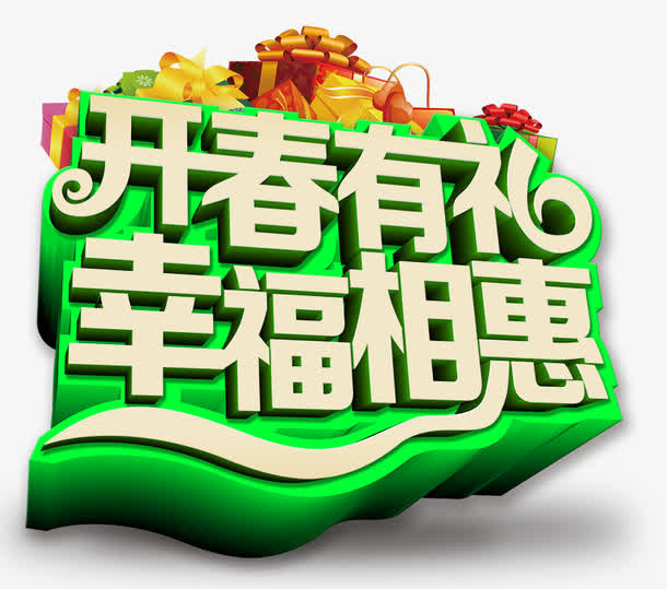 春天艺术字免抠