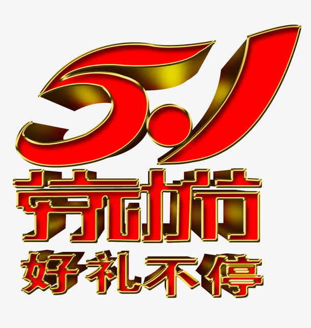 51劳动节好礼不断免抠