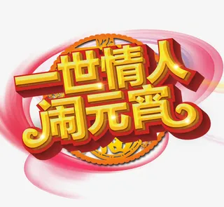 一世情人闹元宵免抠