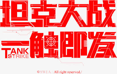 坦克大战免抠