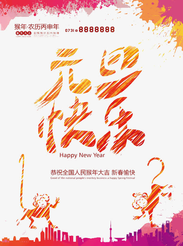 元旦快乐免抠