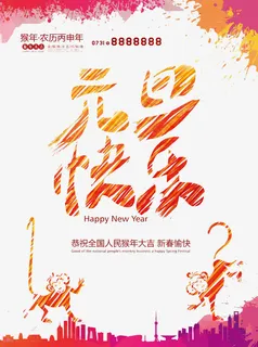 元旦快乐免抠