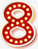 618字体8立体设计免抠