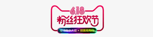 618粉丝狂欢节免抠