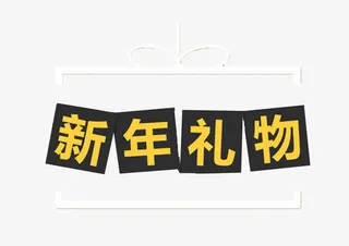 新年装饰与文字免抠