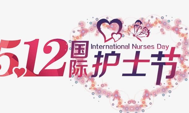 512国际护士节免抠