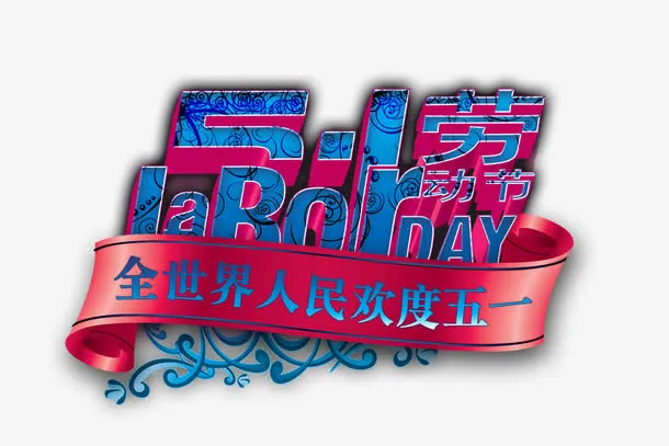 劳动节免抠