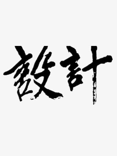 设计艺术字体免抠