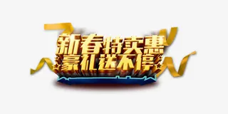 新春特卖惠春季促销海报展板设计免抠