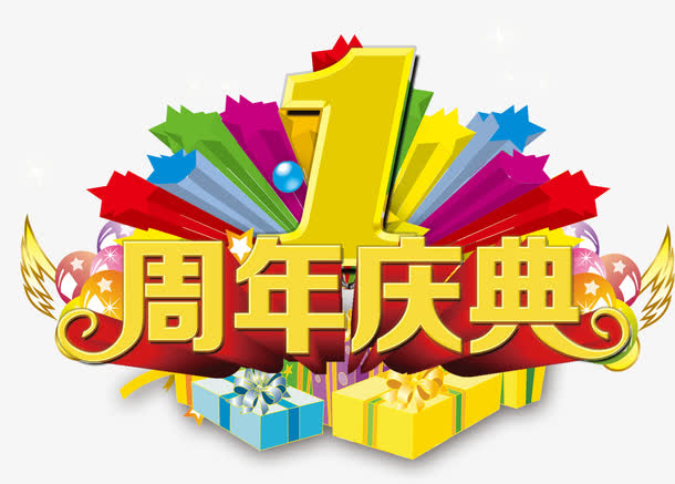 周年庆免抠