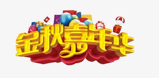 金秋嘉年华3D艺术字免抠