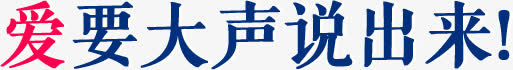 爱要大声说出来免抠