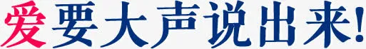 爱要大声说出来免抠