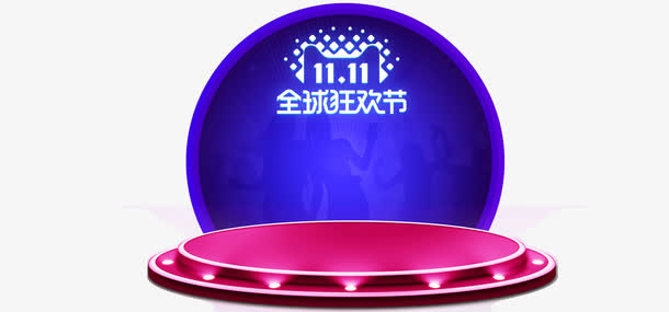 2017双十一免抠