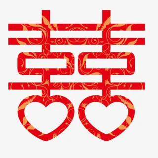 囍艺术字素材免抠