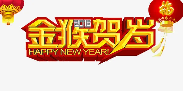 金猴贺岁免抠