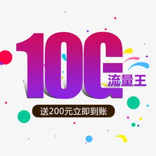 10G流量王免抠