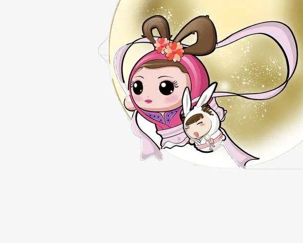 嫦娥免抠
