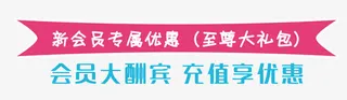 会员专属优惠免抠