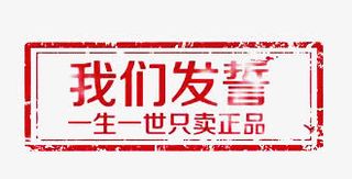 正品文案红色边框免抠