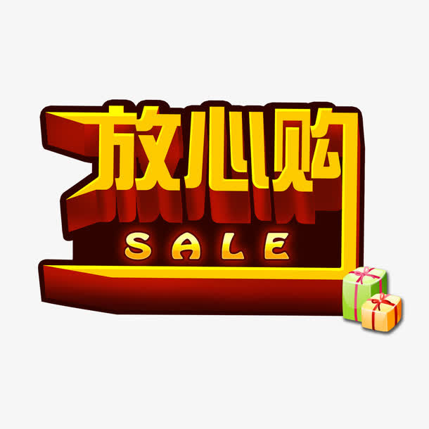 放心购免抠