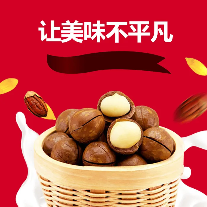 夏威夷果坚果食品PSD分层主图背景素材高清