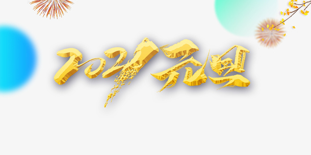 元旦烟花树枝字体元素免抠