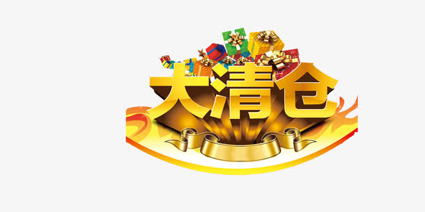 大清仓免抠