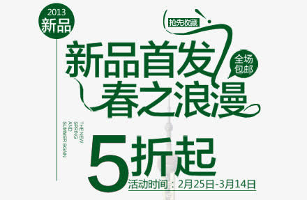 春之浪漫新品首发文字免抠