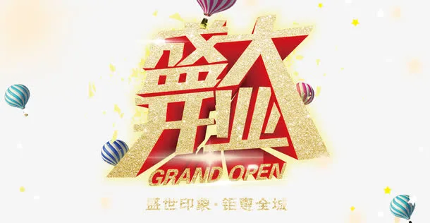 盛大开业免抠
