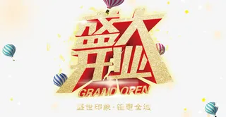 盛大开业免抠