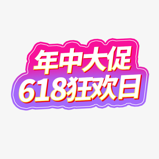 2019年年中大促618狂欢日免抠字体元素