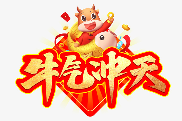 福牛牛气冲天免抠
