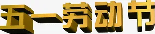五月劳动节黄色立体设计字体免抠