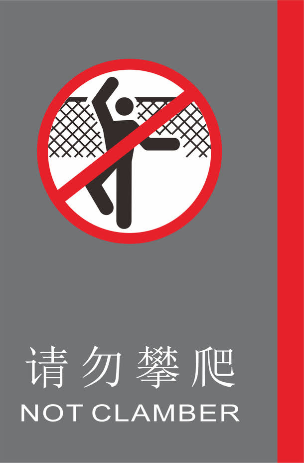 禁止攀爬地铁标识大全免抠