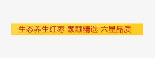 生态养生红枣免抠